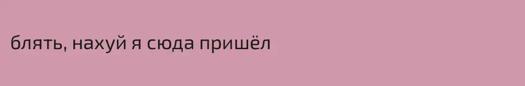 блять, нахуй я сюда пришёл